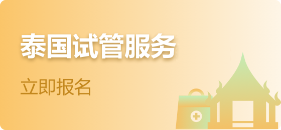 胎种中心试管生殖助孕的好帮手